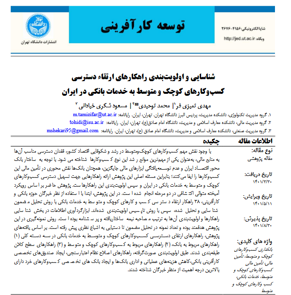 شناسایی و رتبه‌بندی راهکارهای ارتقاء دسترسی کسب‌وکارهای کوچک و متوسط به خدمات بانکی در ایران