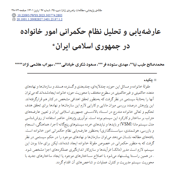 عارضه یابی نظام خانواده با مدل سیستم مانا