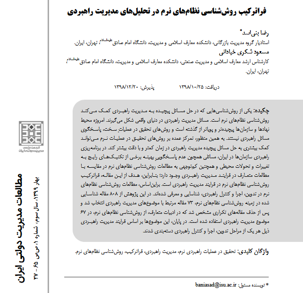 فراترکیب روش‌شناسی نظام‌های نرم در تحلیل‌های مدیریت راهبردی