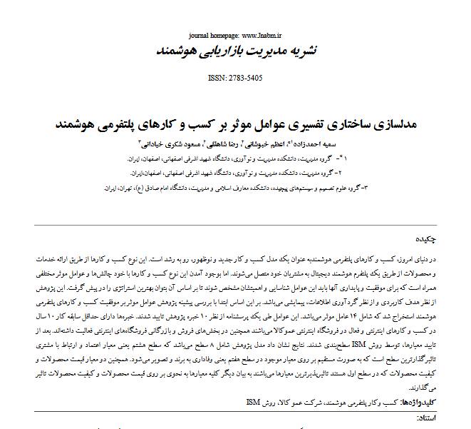 مدلسازی ساختاری تفسیری عوامل موثر بر کسب و کارهای پلتفرمی هوشمند