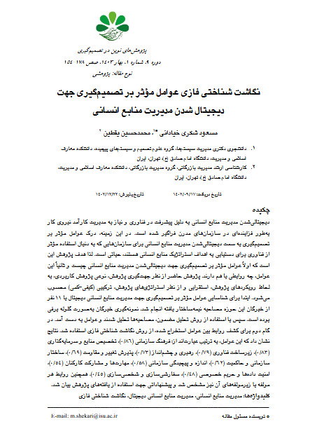 نگاشت شناختی فازی عوامل مؤثر بر تصمیم گیری جهت دیجیتال شدن مدیریت منابع انسان