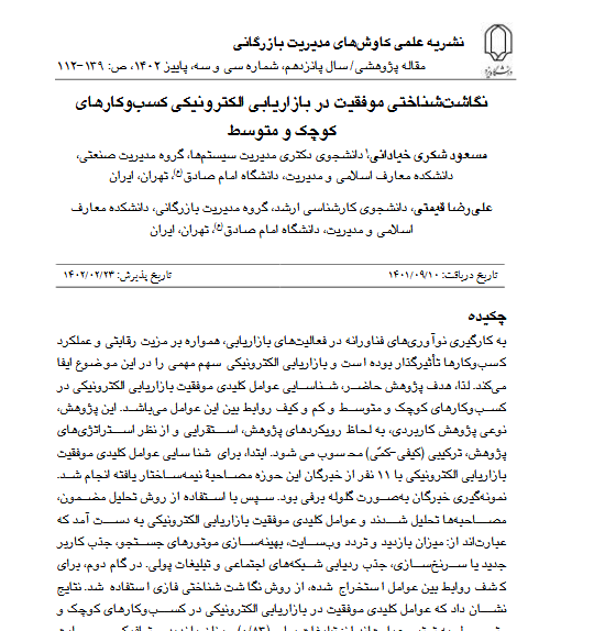 نگاشت شناختی فازی عوامل کلیدی موفقیت در بازاریابی دیجیتال در کسب‌وکارهای کوچک و متوسط